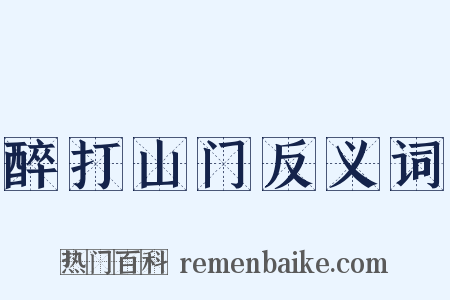 醉打山门反义词是什么意思的图片